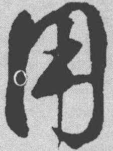 用,鮮于樞 ,書法字典